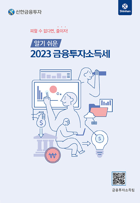 신한금투, '알기 쉬운 2023 금융투자소득세' 안내서 발간