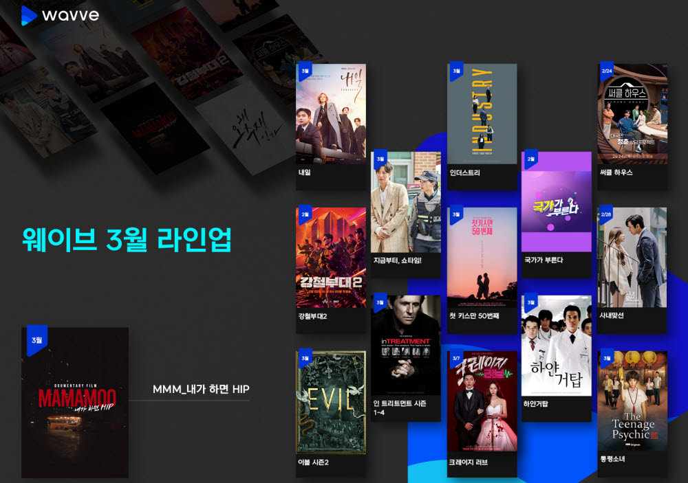 웨이브 3월 콘텐츠 라인업