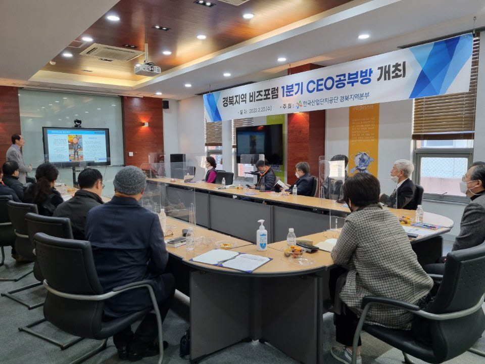 한국산업단지공단 경북지역본부가 개최한 비즈포럼 CEO공부방