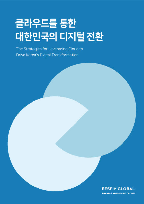 베스핀글로벌, '대한민국의 클라우드 전략 제언' 리포트 발간