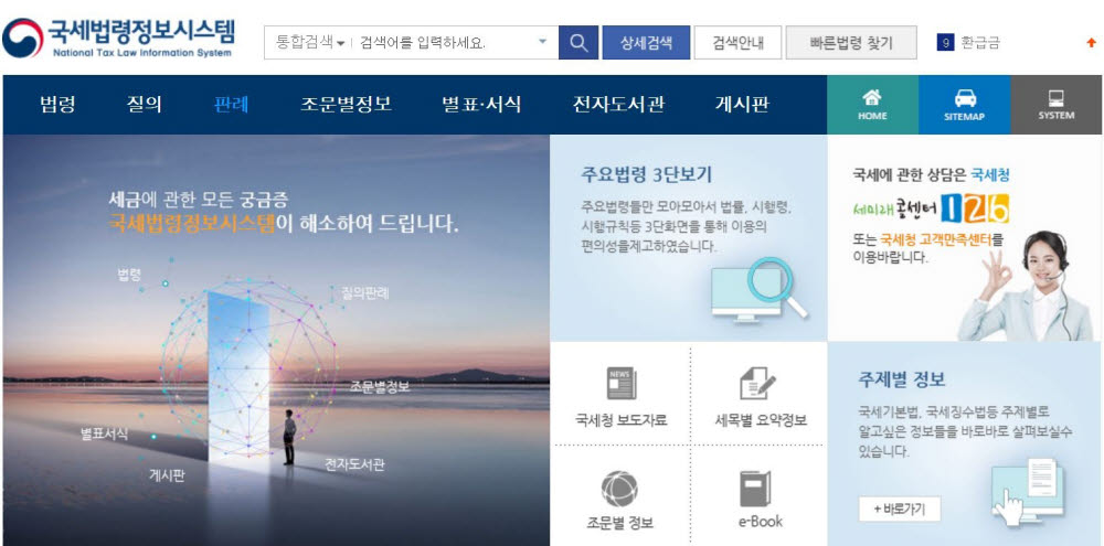 국세법령정보시스템 화면 캡처.