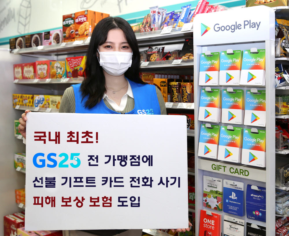 GS25, 국내 최초 가맹점 전화 사기 피해 보상 보험 지원