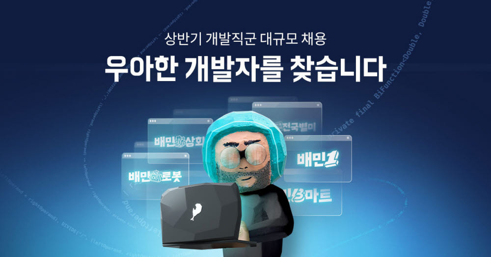 우아한형제들, 올해 개발자 300여명 영입…글로벌 푸드테크 기업 도약