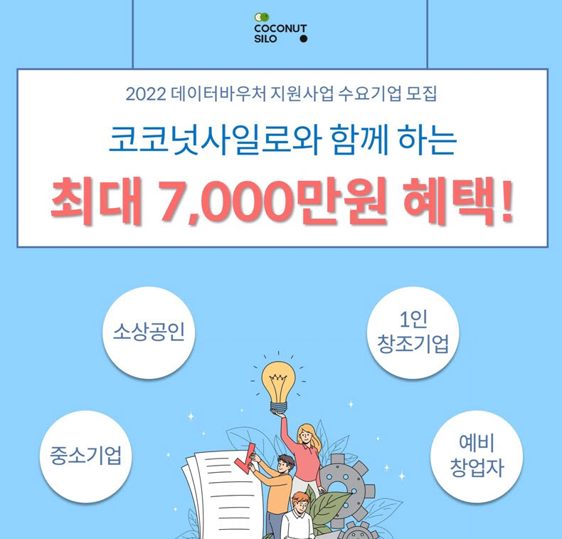 코코넛사일로, 데이터바우처 지원사업 수요기업 모집