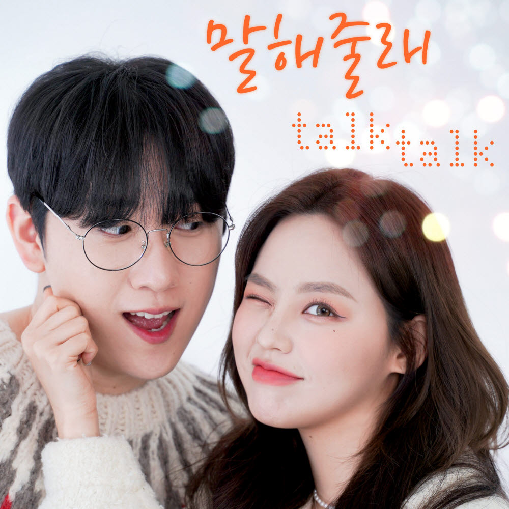 최근 새라온E&T가 제작한 음악유튜버 한스령령 제작 음원 말해줄래 talk talk 커버이미지. (사진=새라온E&T 제공)