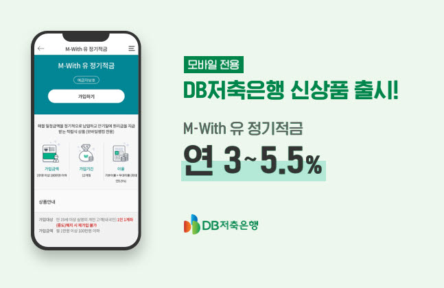 DB저축은행, 연 5.5% 'Mㅡ위드유 정기적금' 출시