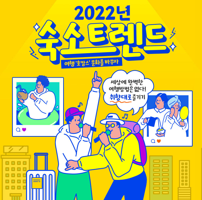 인터파크투어 '2022 숙소 트렌드' 기획전 오픈