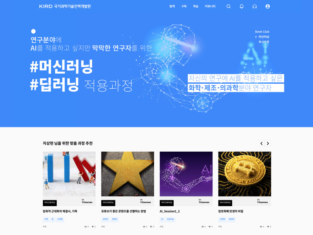 알파캠퍼스(alpha-campus) 메인 화면 모습. 사진=국가과학기술인력개발원