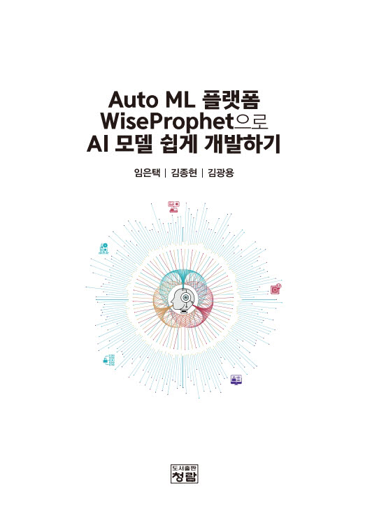 위세아이텍, 일반인 대상 AI 입문 '오토ML 플랫폼' 실습 교재 발간