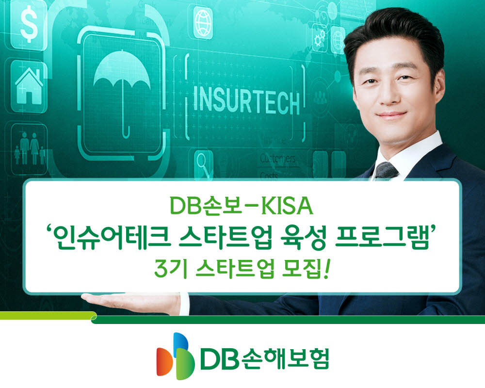 DB손해보험, "혁신 인슈어테크 스타트업 찾아요"