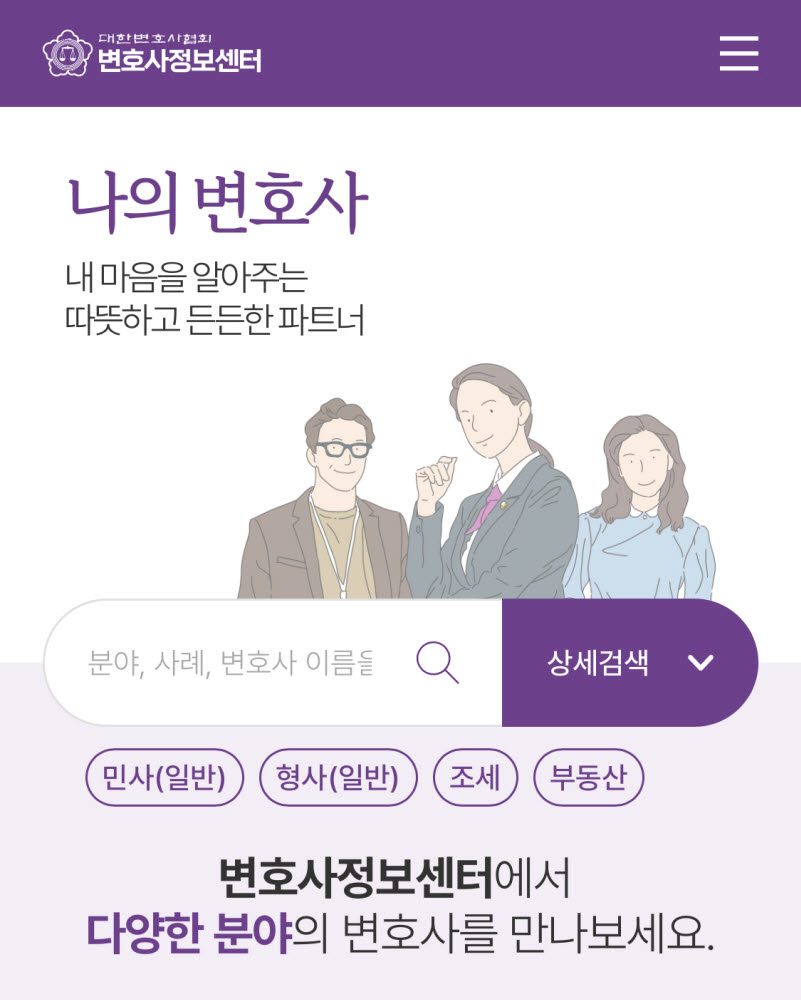 서울지방변호사회-대한변호사협회 '나의 변호사' 오픈