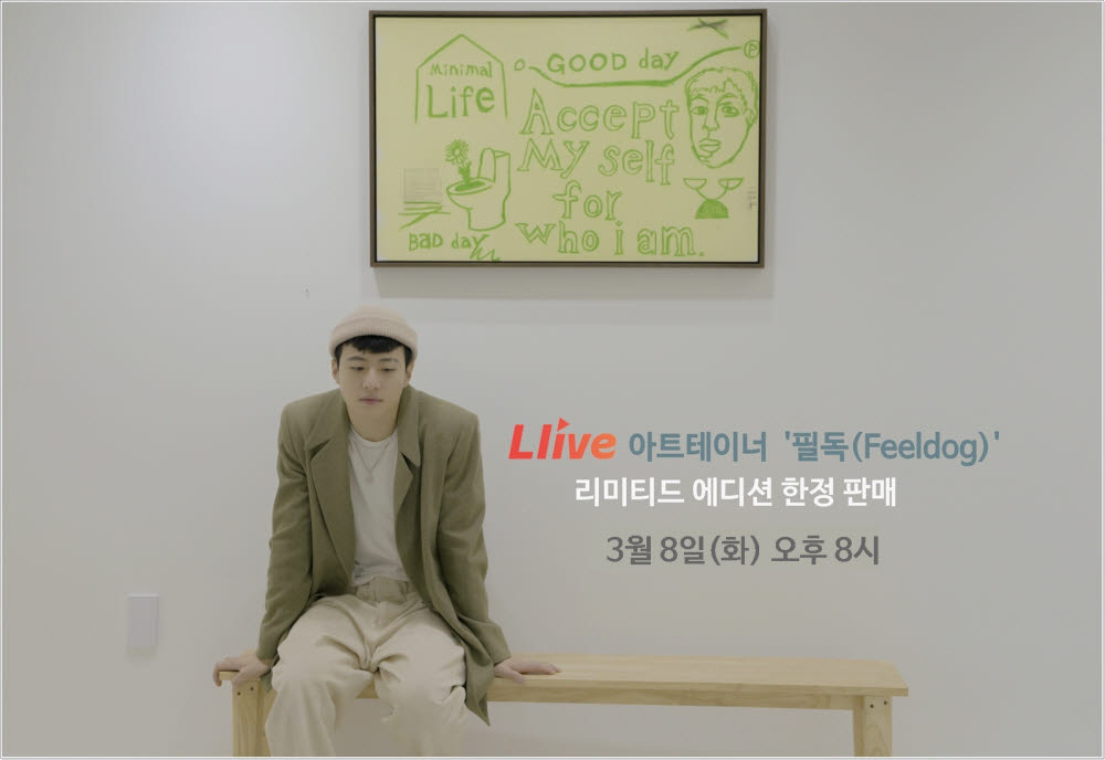 3월 8일 모바일 생방송 엘라이브(L.live) 통해 선보일 아트테이너 필독 작품 한정 판매 방송 예고