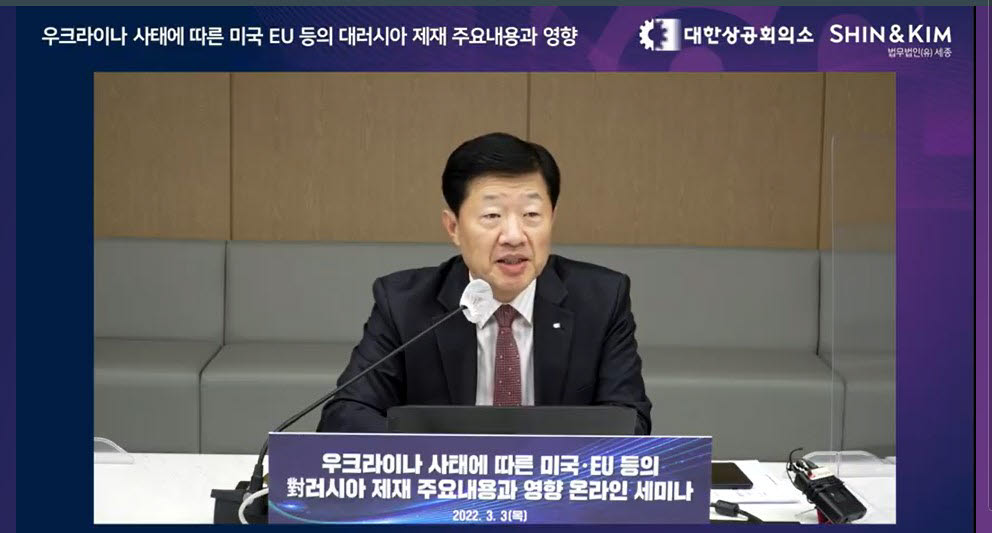 우태희 대한상공회의소 부회장이 우크라이나 사태에 따른 미국 EU 등의 대러시아 제재 주요내용과 영향 온라인 세미나에서 인사말을 했다. [자료:대한상의 온라인 세미나 캡처]