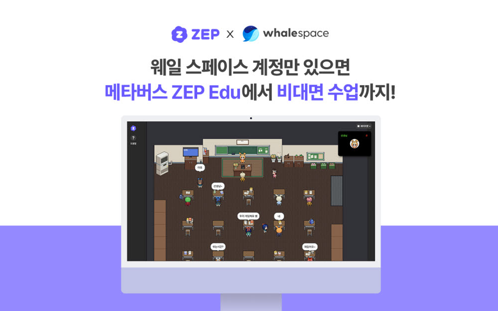 웨일 스페이스와 연동된 메타버스 플랫폼 ZEP의 모습.