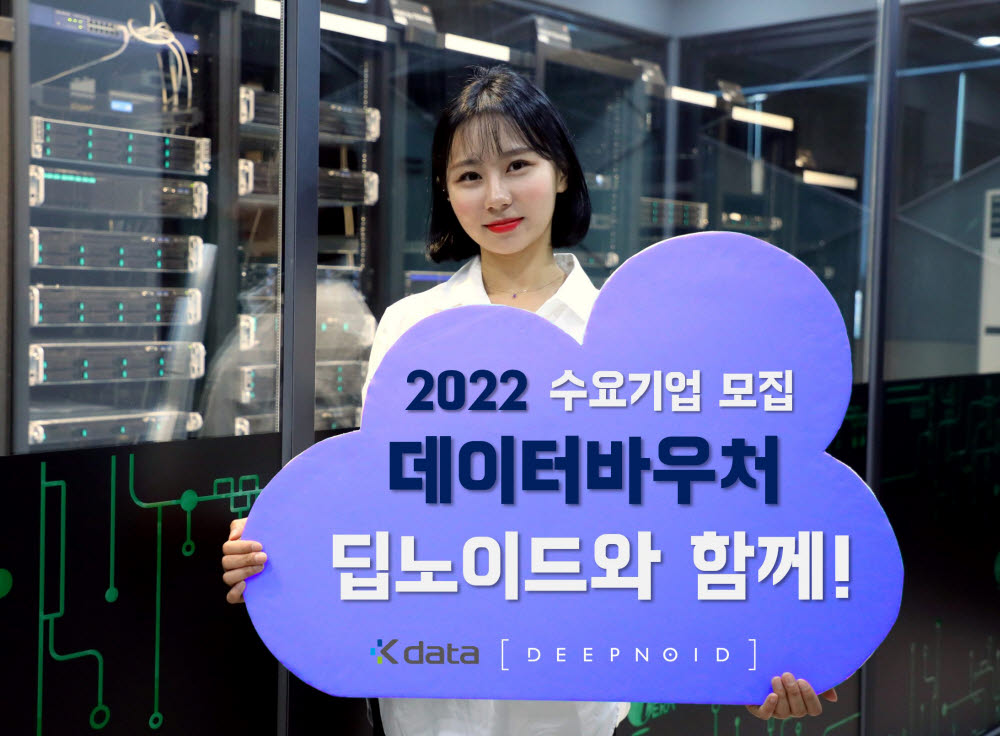 딥노이드가 한국데이터산업진흥원(K-data)과 함께 중소기업, 소상공인, 스타트업 등에 필요한 데이터를 구매·가공해 제공하는2022년 데이터바우처 공급기업으로 선정되어 협업할 수요기업을 모집한다. (사진=딥노이드)