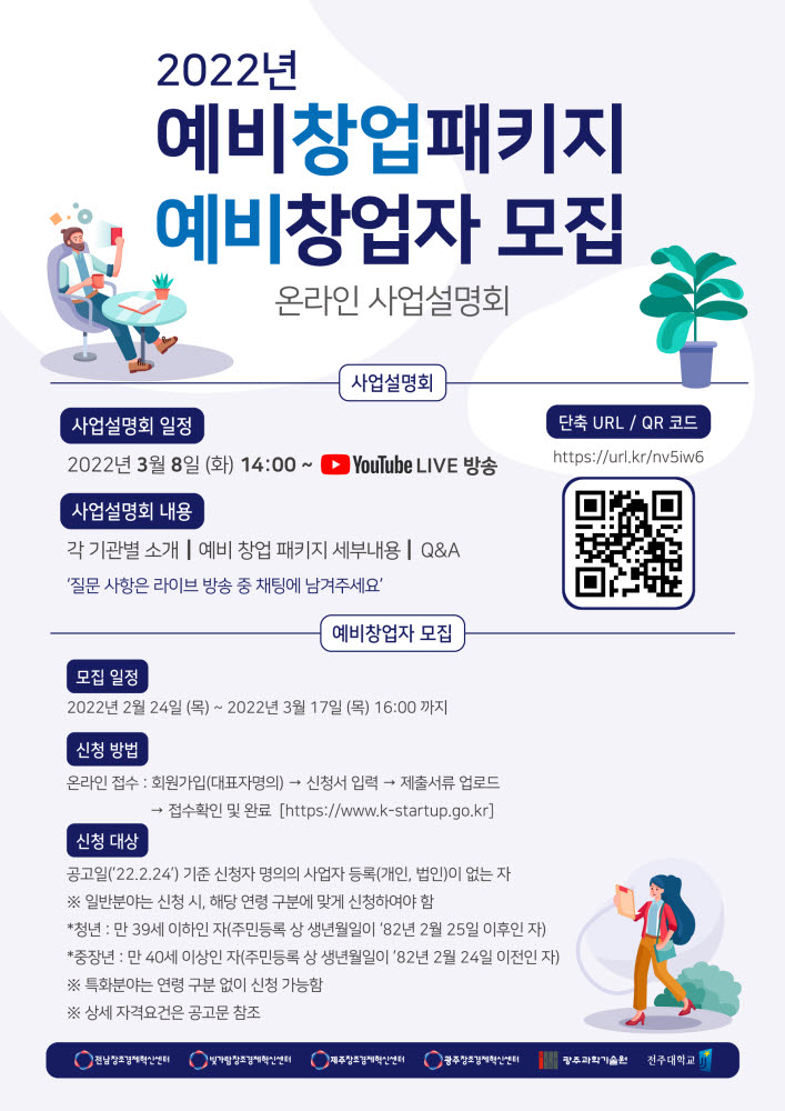 전남창조경제혁신센터 예비창업자 모집 포스터.