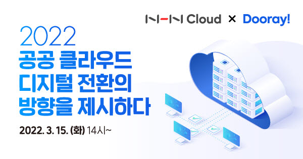 NHN, 공공 클라우드 전환 방향성 제시 웨비나 개최