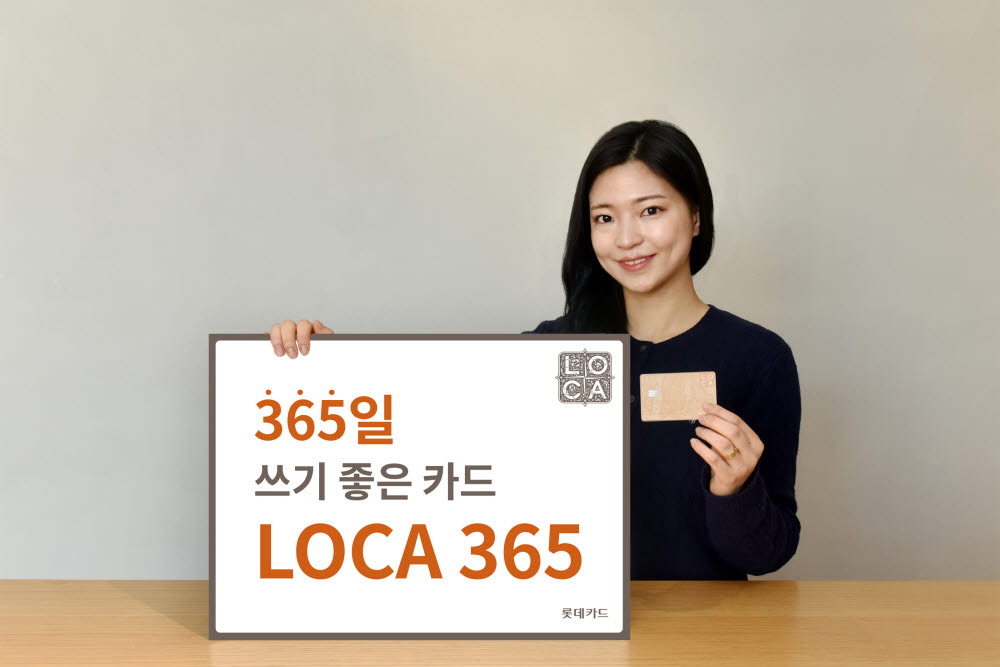 롯데카드, 'LOCA 365(로카 365)' 카드 출시