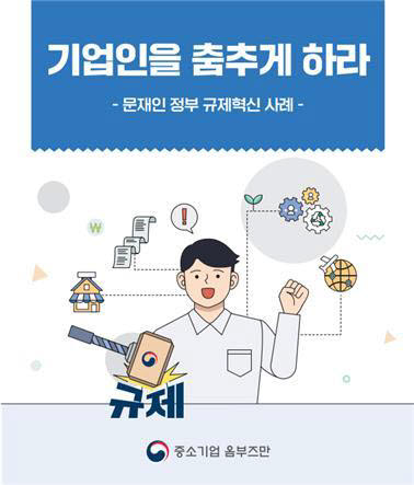 중소기업 옴부즈만이 발간 문재인 정부 5년 동안의 우수한 규제개선·애로해결 사례집 기업인을 춤추게 하라 표지. (사진=중소벤처기부 제공)