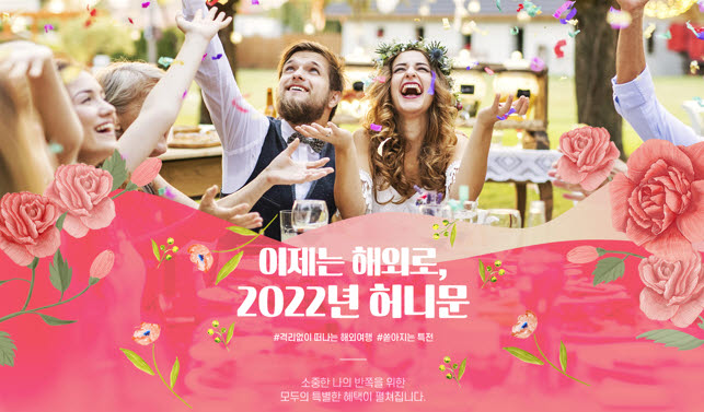 모두투어, '이제는 해외로 2022년 허니문' 기획전 오픈