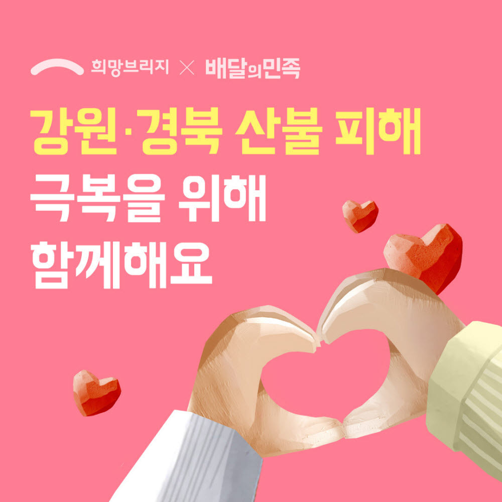 배달의민족, 산불 피해지역 돕는다…울진·삼척 업소 광고비 지원