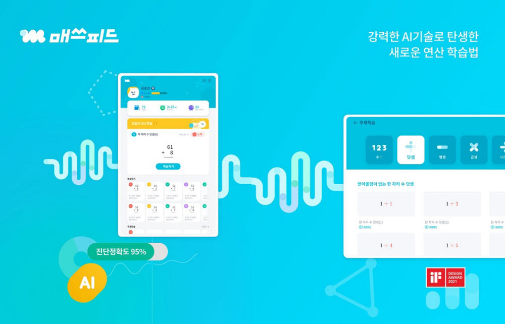 웅진씽크빅, AI연산 앱 '매쓰피드' 글로벌 출시