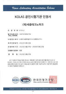 KOLAS 인정서. 사진=세종테크노파크