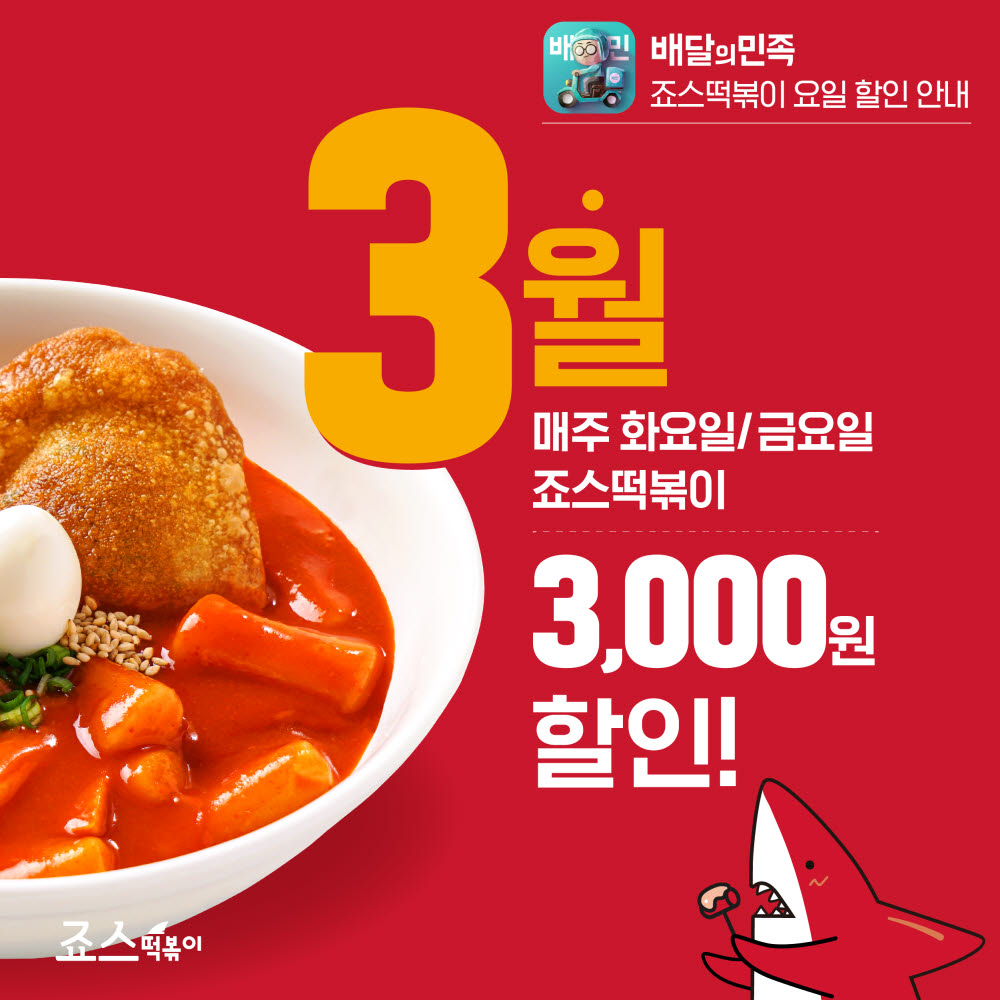 죠스떡볶이, 배달의민족 할인 프로모션 진행