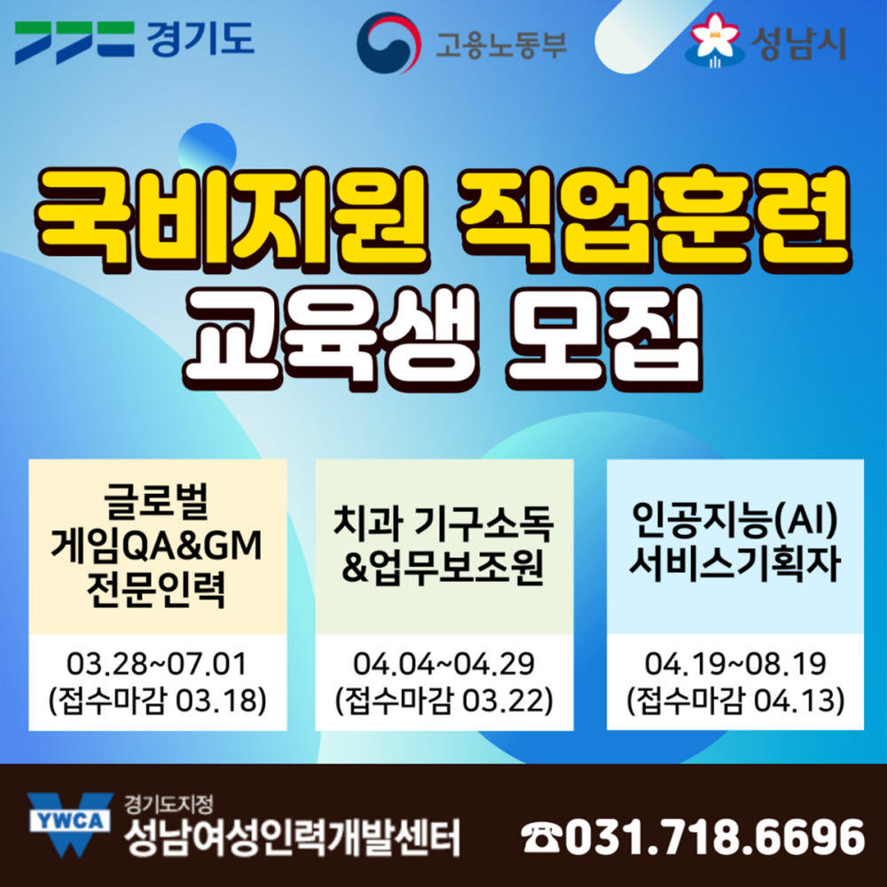 성남시 국비지원 직업훈련 교육생 모집 포스터