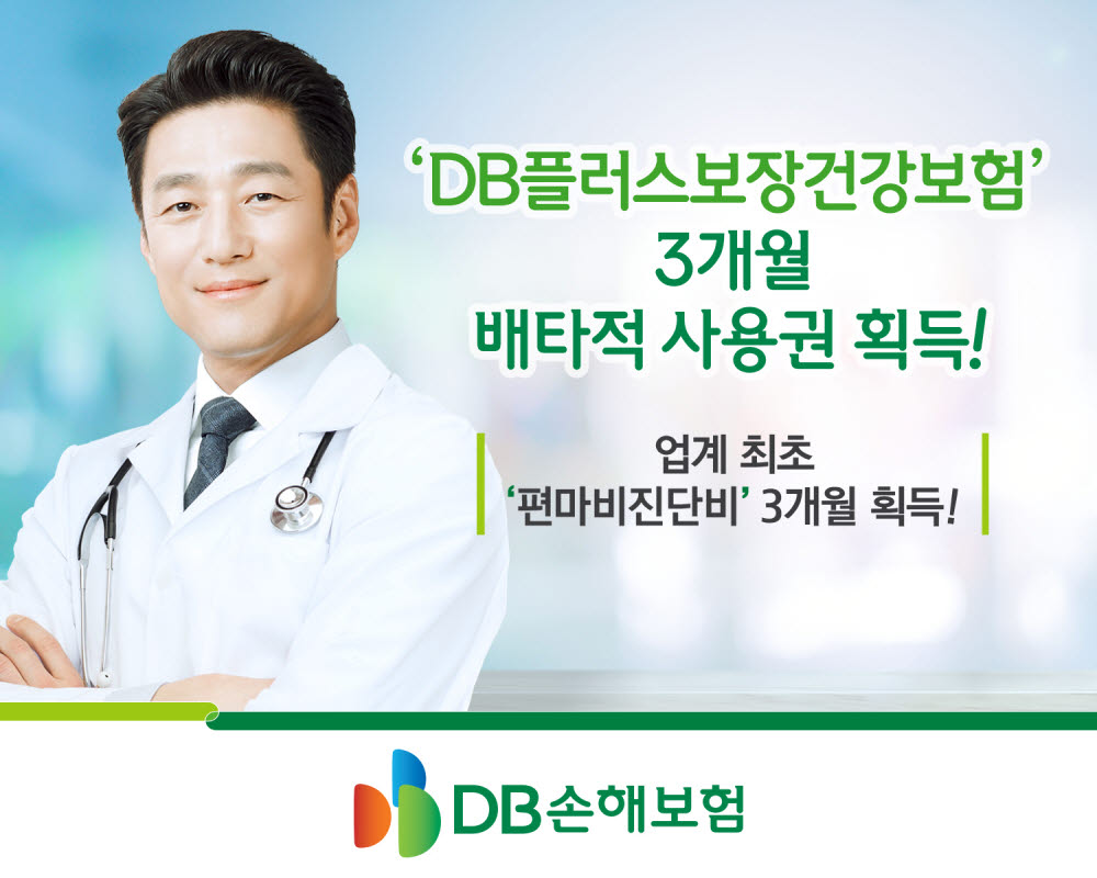 DB손보, 편마비진단비 담보 배타적사용권 획득