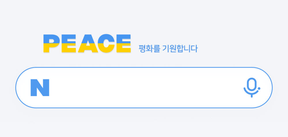 네이버, 우크라이나 '평화의 빛 캠페인 동참'…스페셜 로고로 반전 메세지 전해