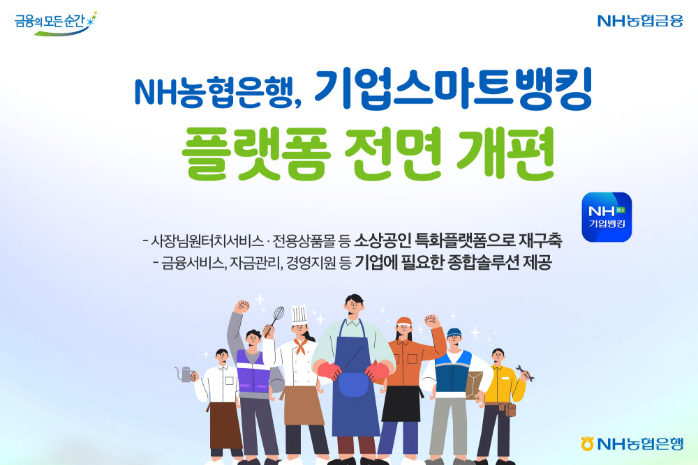 농협은행, 기업스마트뱅킹 개편