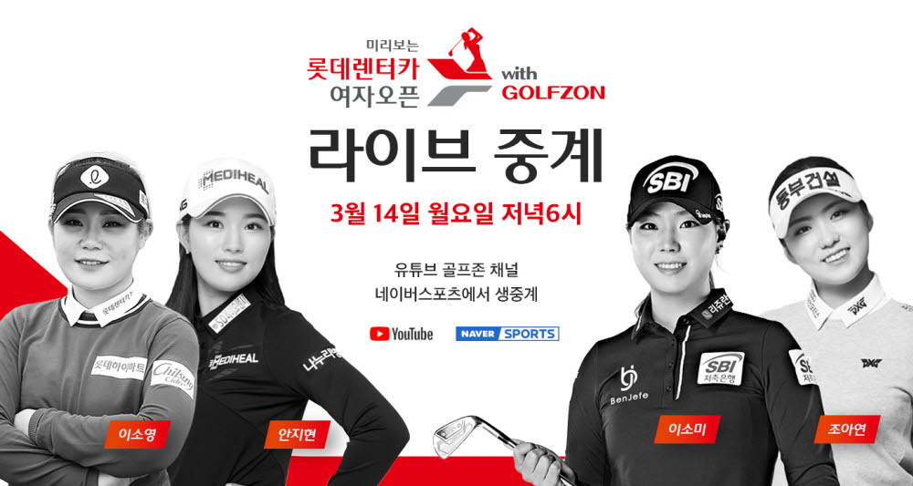 KLPGA 개막 앞두고 스크린 대결... '미리보는 롯데렌터카 여자오픈'