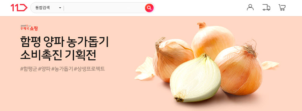 11번가, 함평군 양파 농가 온라인 판로 지원 앞장