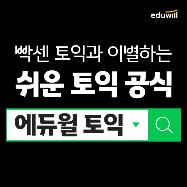 에듀윌, '에듀윌 토익' 출시...전 강의 무료 제공