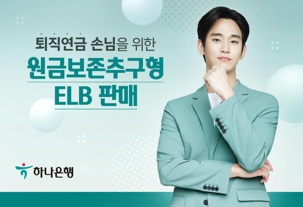 하나은행, '원금보존 추구형 ELB' 출시