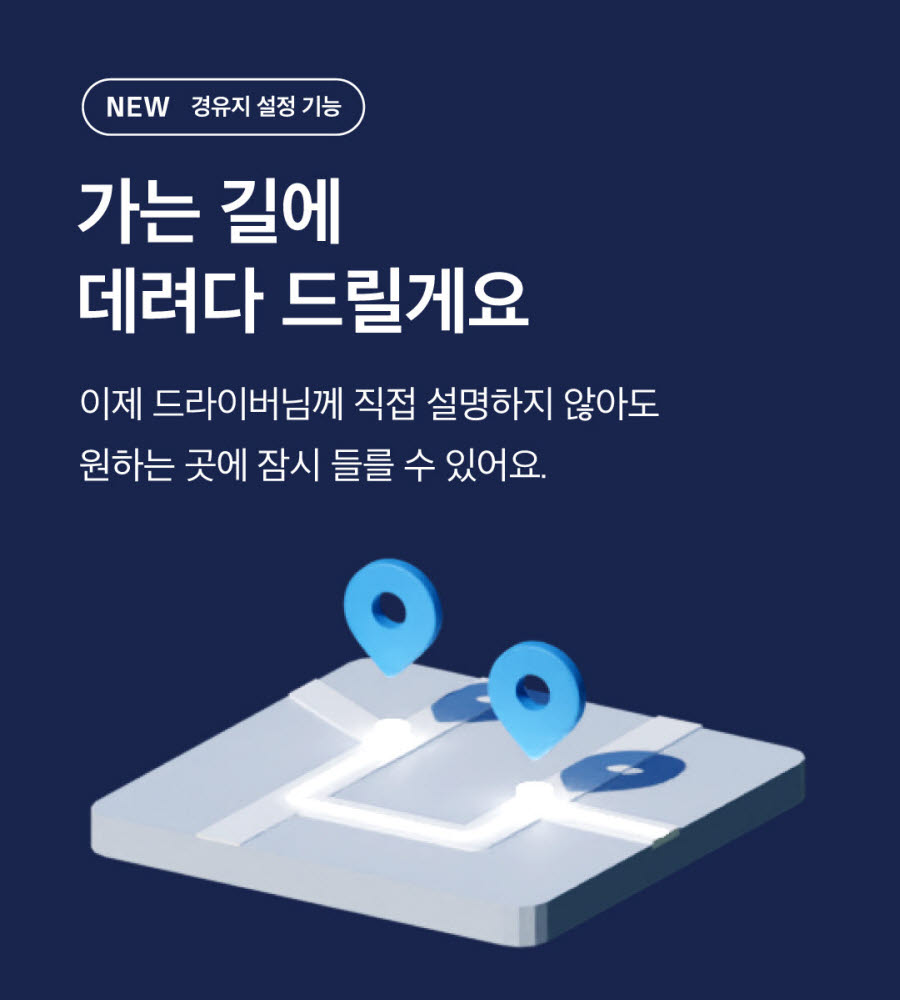 타다, '경유지 설정 기능' 추가...최대 2곳까지 지원