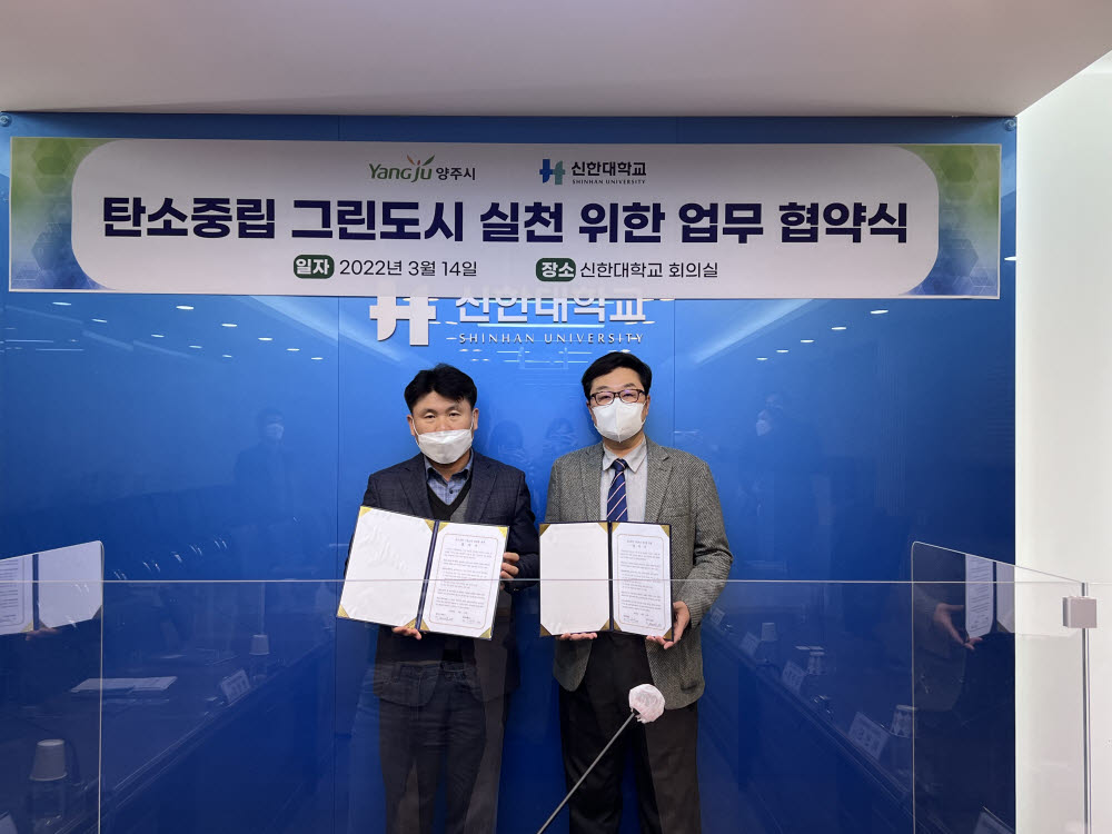 양주시가 14일 탄소중립 도시 실천을 위해 신한대와 업무협약을 체결했다.[사진=양주시]