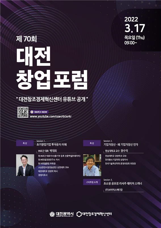 대전창조경제혁신센터, 제70회 대전창업포럼 개최