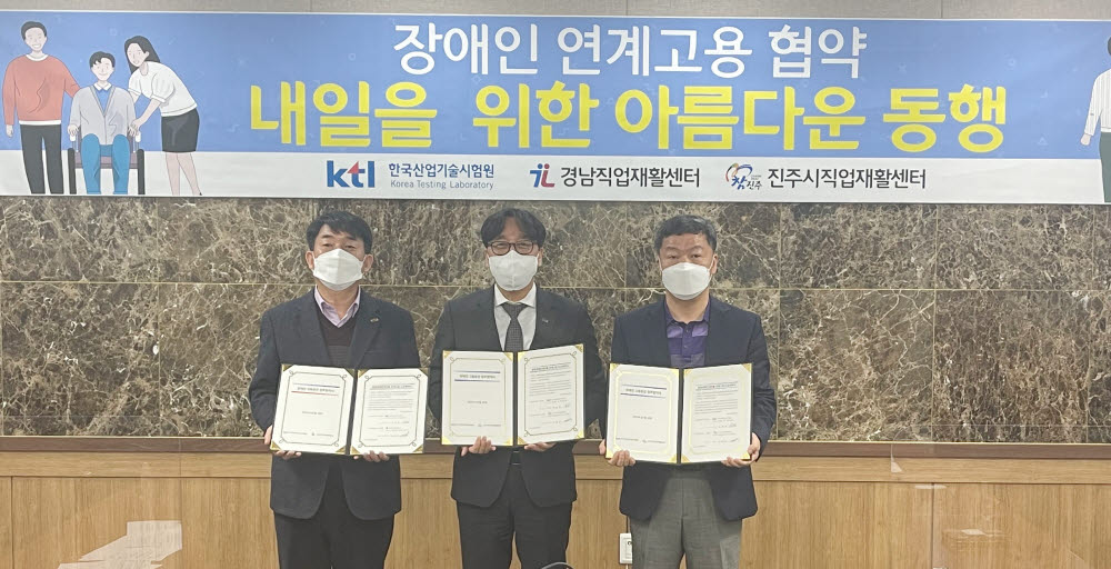 한국산업기술시험원(KTL)은 경남직업재활센터, 진주시직업재활센터와 함께 16일 경남 진주시 본원에서 장애인연계고용 협약식을 열었다. 왼쪽부터 정대영 경남직업재활센터장, 김세종 KTL 원장, 지형석 진주시직업재활센터장이 협약서를 들고 있다.