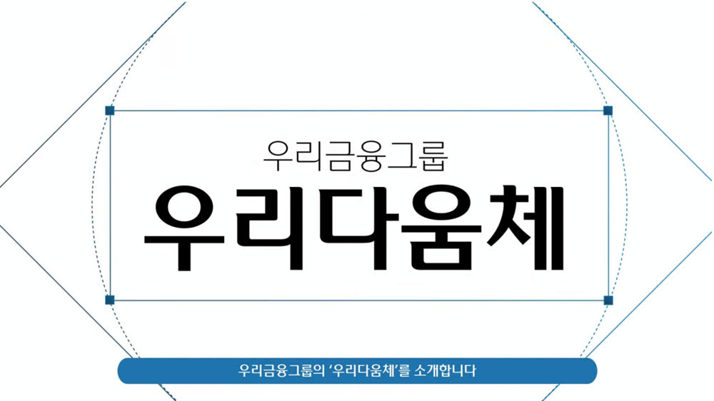 우리금융, 공식 서체 '우리다움체' 공개