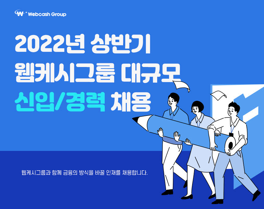 웹케시그룹, 2022년 신입·경력 공채...16개 분야 채용