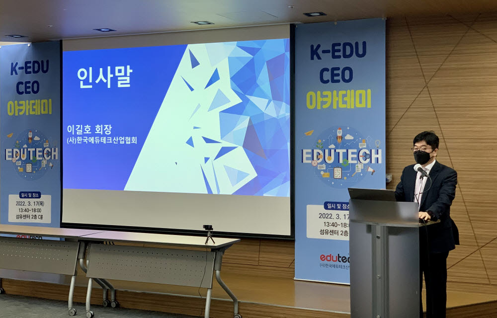 이길호 한국에듀테크산업협회 회장이 CEO아카데미&K-EDU 스타트업 매칭데이&한국에듀테크산업협회 2022 정기총회에서 인사말을 하고 있다.