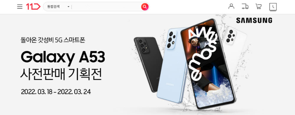 11번가 삼성 갤럭시a53 자급제폰 사전판매 전자신문 9619