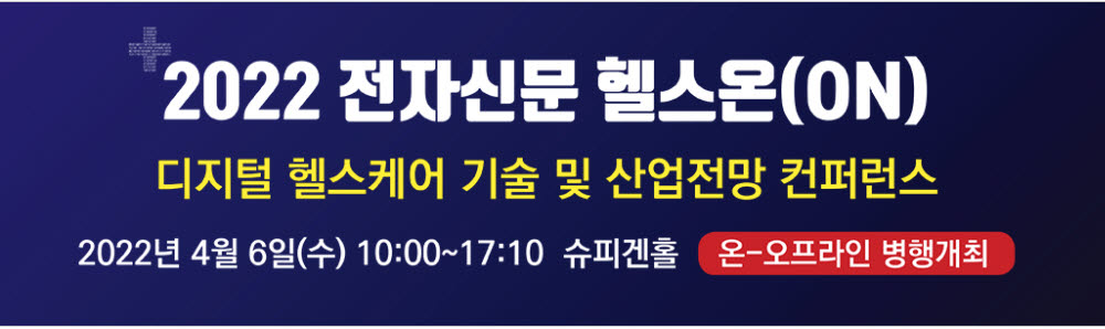 [알림] 2022 전자신문 '헬스온(ON)' 4월 6일 온·오프 개최