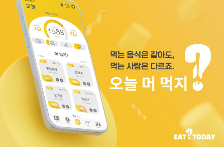 AI가 개인 특성을 분석해 식단을 추천, 관리해 주는 비다랩스가 개발한 앱 Eat today.