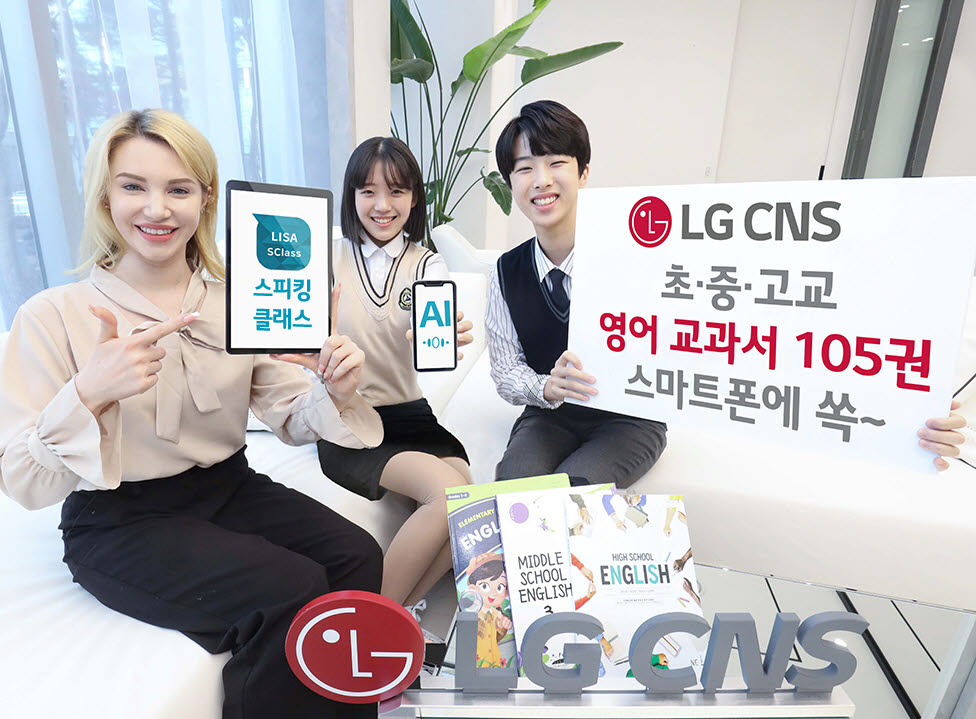 청소년들이 영어 교과서가 탑재된 LG CNS 스피킹클래스 앱으로 영어 공부를 하고 있다