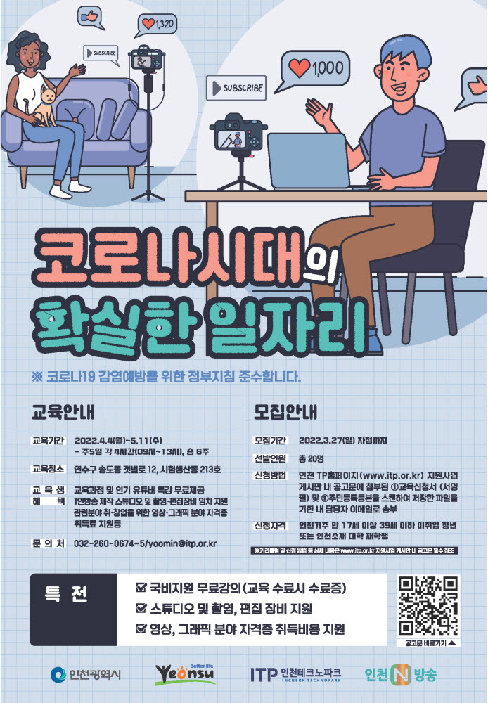 인천테크노파크, 1인 방송 콘텐츠제작자 양성 및 MCN 실무교육 수강생 모집 포스터.[사진=인천TP]