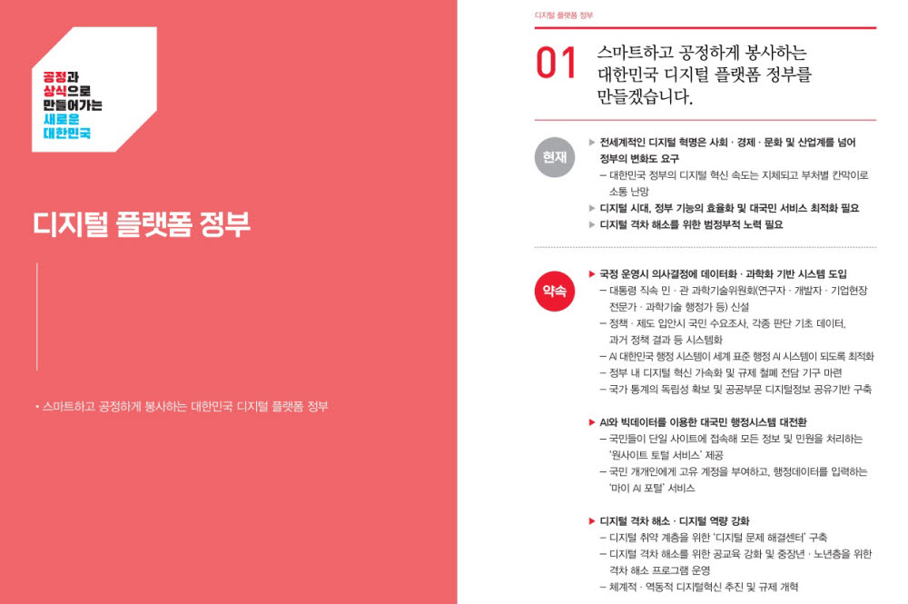 윤석열 당선인은 디지털 플랫폼 정부에 대한 공약을 내걸면서 정책·제도 입안 시 국민 수요조사, 각종 판단 기초 데이터, 과거 정책 결과 등 시스템화를 하겠다고 밝혔다.