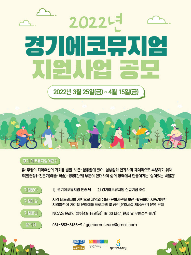 경기문화재단, 2022년 경기에코뮤지엄 지원사업 공모 포스터